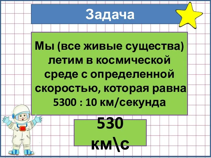 Задача Мы (все живые существа) летим в космической среде с определенной скоростью,