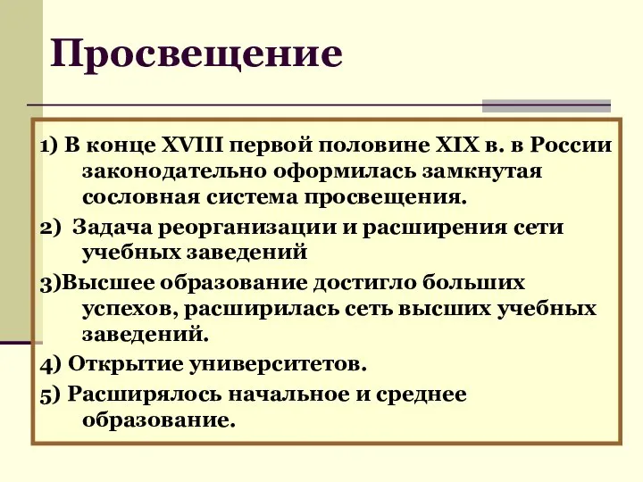 1) В конце XVIII первой половине XIX в. в России законодательно оформилась