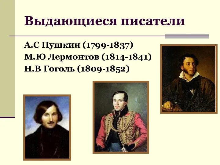 Выдающиеся писатели А.С Пушкин (1799-1837) М.Ю Лермонтов (1814-1841) Н.В Гоголь (1809-1852)
