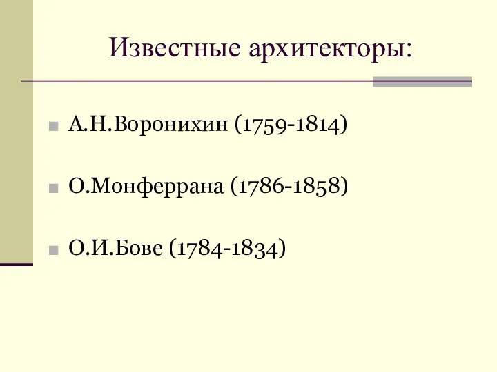 Известные архитекторы: А.Н.Воронихин (1759-1814) О.Монферрана (1786-1858) О.И.Бове (1784-1834)