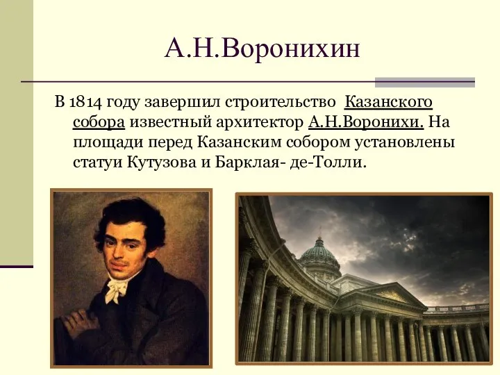 А.Н.Воронихин В 1814 году завершил строительство Казанского собора известный архитектор А.Н.Воронихи. На