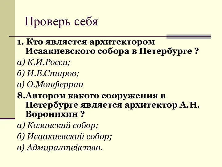 Проверь себя 1. Кто является архитектором Исаакиевского собора в Петербурге ? а)