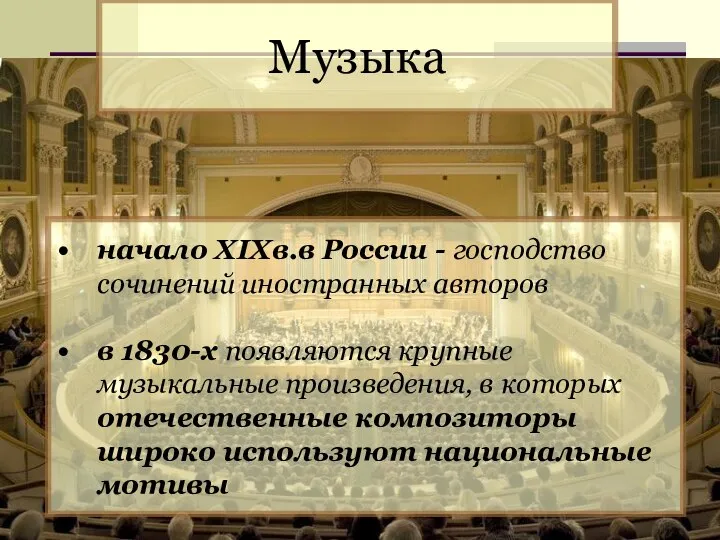 Музыка начало XIXв.в России - господство сочинений иностранных авторов в 1830-х появляются