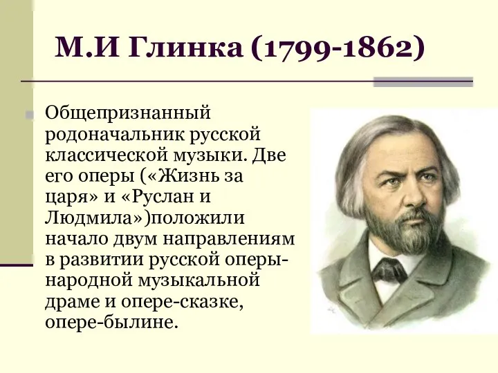 М.И Глинка (1799-1862) Общепризнанный родоначальник русской классической музыки. Две его оперы («Жизнь