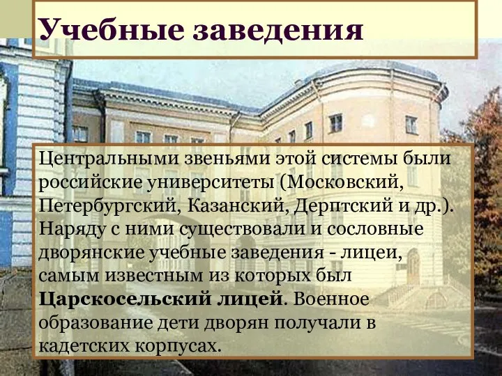 Учебные заведения Центральными звеньями этой системы были российские университеты (Московский, Петербургский, Казанский,