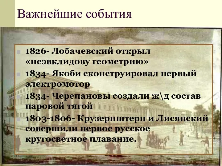 Важнейшие события 1826- Лобачевский открыл «неэвклидову геометрию» 1834- Якоби сконструировал первый электромотор