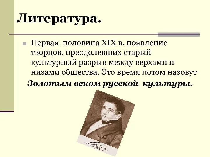 Первая половина XIX в. появление творцов, преодолевших старый культурный разрыв между верхами