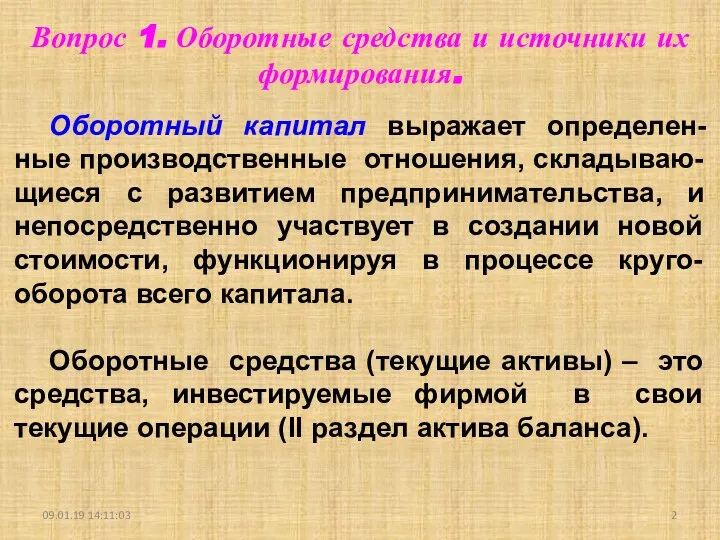 09.01.19 14:11:03 Оборотный капитал выражает определен-ные производственные отношения, складываю-щиеся с развитием предпринимательства,