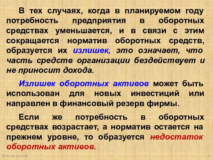 09.01.19 14:11:03 В тех случаях, когда в планируемом году потребность предприятия в