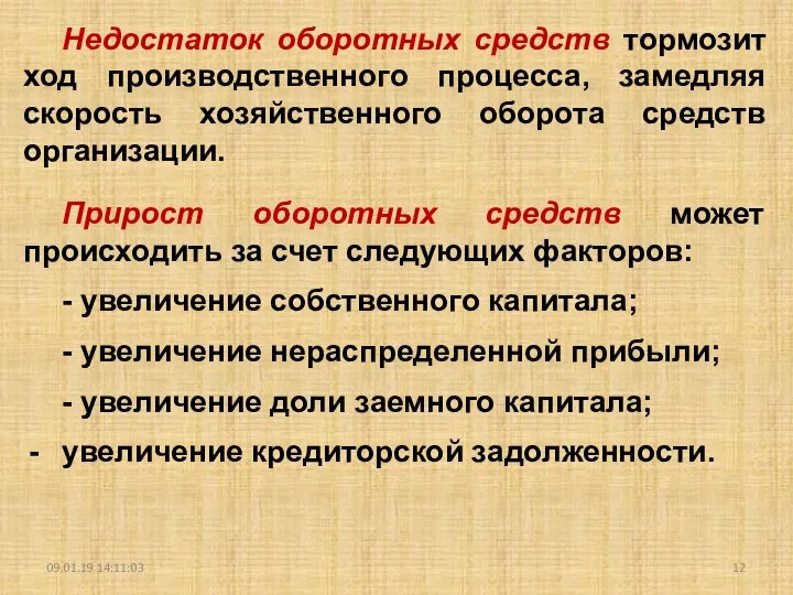 09.01.19 14:11:03 Недостаток оборотных средств тормозит ход производственного процесса, замедляя скорость хозяйственного