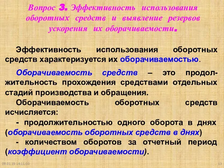 09.01.19 14:11:03 Вопрос 3. Эффективность использования оборотных средств и выявление резервов ускорения