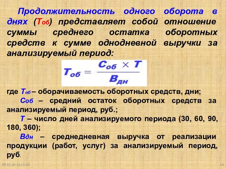 09.01.19 14:11:03 Продолжительность одного оборота в днях (Тоб) представляет собой отношение суммы