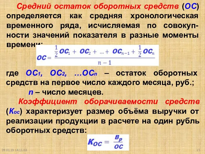 09.01.19 14:11:03 Средний остаток оборотных средств (ОС) определяется как средняя хронологическая временного