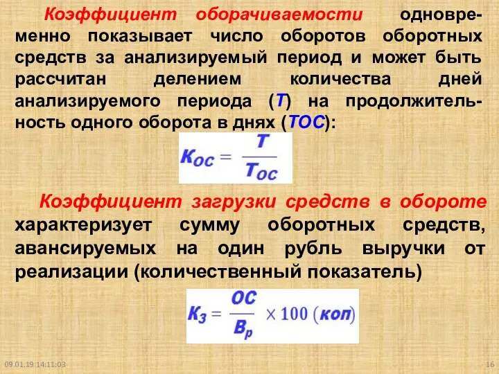 09.01.19 14:11:03 Коэффициент оборачиваемости одновре-менно показывает число оборотов оборотных средств за анализируемый