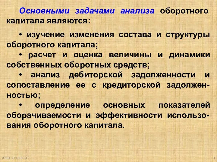 09.01.19 14:11:03 Основными задачами анализа оборотного капитала являются: • изучение изменения состава