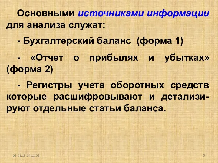 09.01.19 14:11:03 Основными источниками информации для анализа служат: - Бухгалтерский баланс (форма