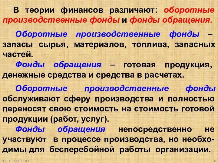 09.01.19 14:11:03 В теории финансов различают: оборотные производственные фонды и фонды обращения.