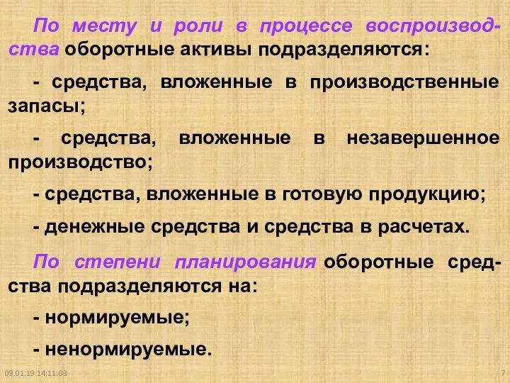 09.01.19 14:11:03 По месту и роли в процессе воспроизвод-ства оборотные активы подразделяются: