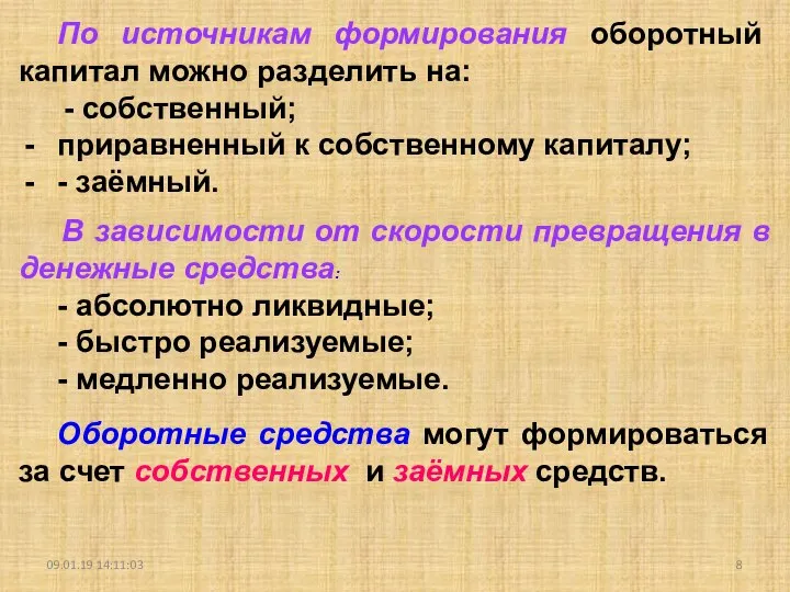 09.01.19 14:11:03 По источникам формирования оборотный капитал можно разделить на: - собственный;