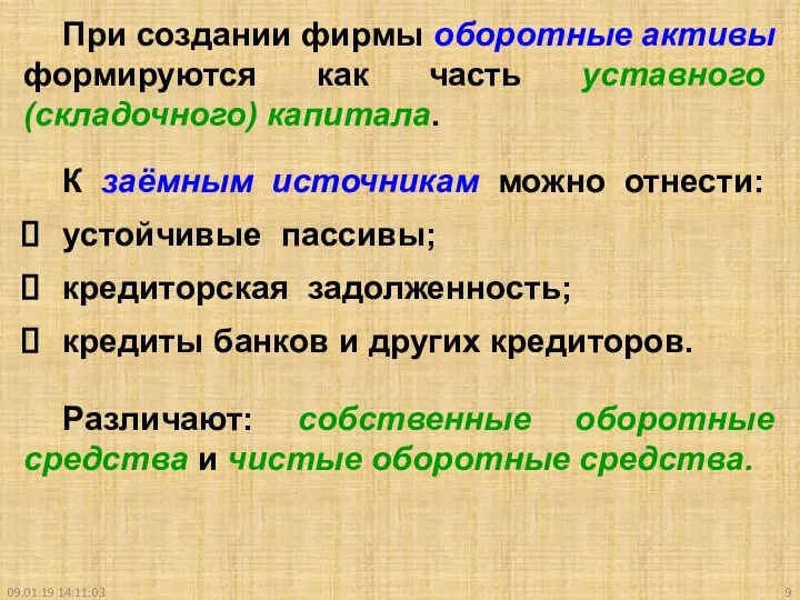 09.01.19 14:11:03 При создании фирмы оборотные активы формируются как часть уставного (складочного)