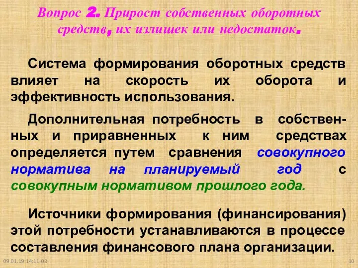 09.01.19 14:11:03 Вопрос 2. Прирост собственных оборотных средств, их излишек или недостаток.