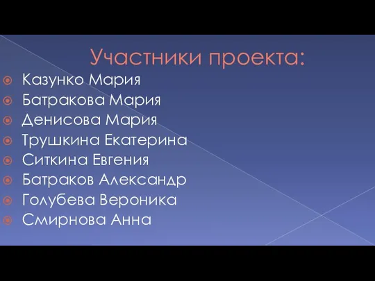 Участники проекта: Казунко Мария Батракова Мария Денисова Мария Трушкина Екатерина Ситкина Евгения