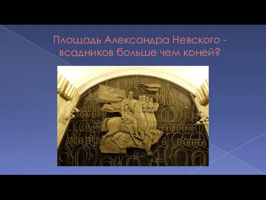 Площадь Александра Невского - всадников больше чем коней?