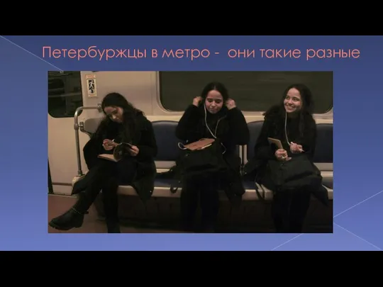 Петербуржцы в метро - они такие разные