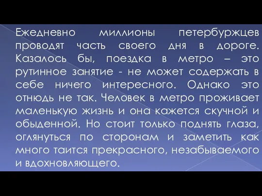 Ежедневно миллионы петербуржцев проводят часть своего дня в дороге. Казалось бы, поездка