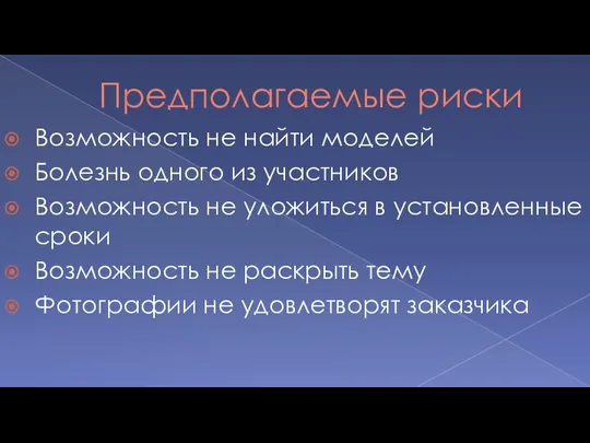 Предполагаемые риски Возможность не найти моделей Болезнь одного из участников Возможность не