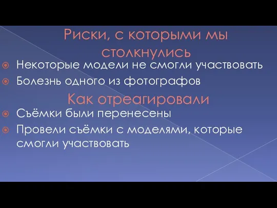 Риски, с которыми мы столкнулись Некоторые модели не смогли участвовать Болезнь одного