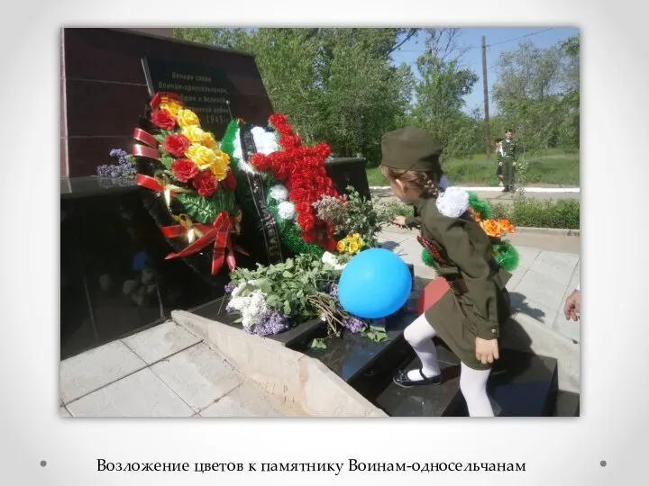 Возложение цветов к памятнику Воинам-односельчанам