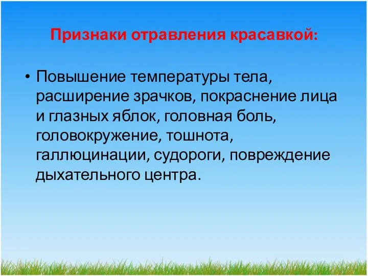 Признаки отравления красавкой: Повышение температуры тела, расширение зрачков, покраснение лица и глазных