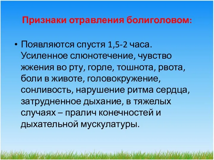 Признаки отравления болиголовом: Появляются спустя 1,5-2 часа. Усиленное слюнотечение, чувство жжения во