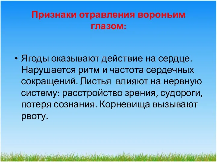 Признаки отравления вороньим глазом: Ягоды оказывают действие на сердце. Нарушается ритм и