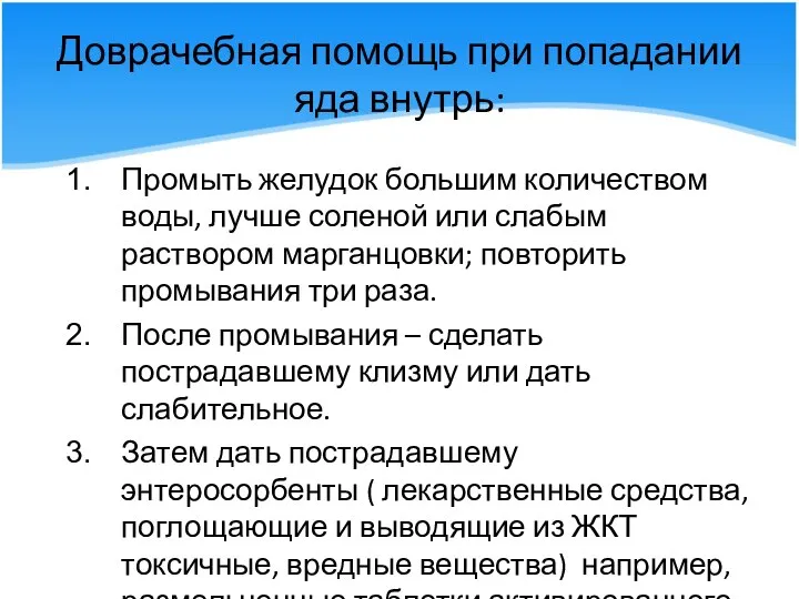 Доврачебная помощь при попадании яда внутрь: Промыть желудок большим количеством воды, лучше