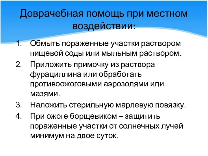 Доврачебная помощь при местном воздействии: Обмыть пораженные участки раствором пищевой соды или