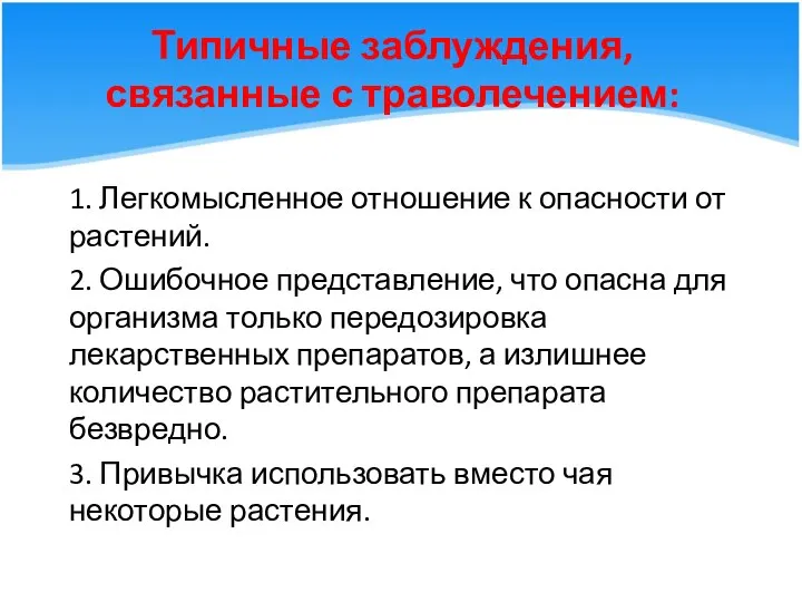 Типичные заблуждения, связанные с траволечением: 1. Легкомысленное отношение к опасности от растений.