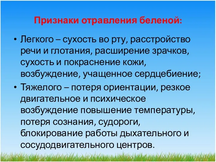 Признаки отравления беленой: Легкого – сухость во рту, расстройство речи и глотания,