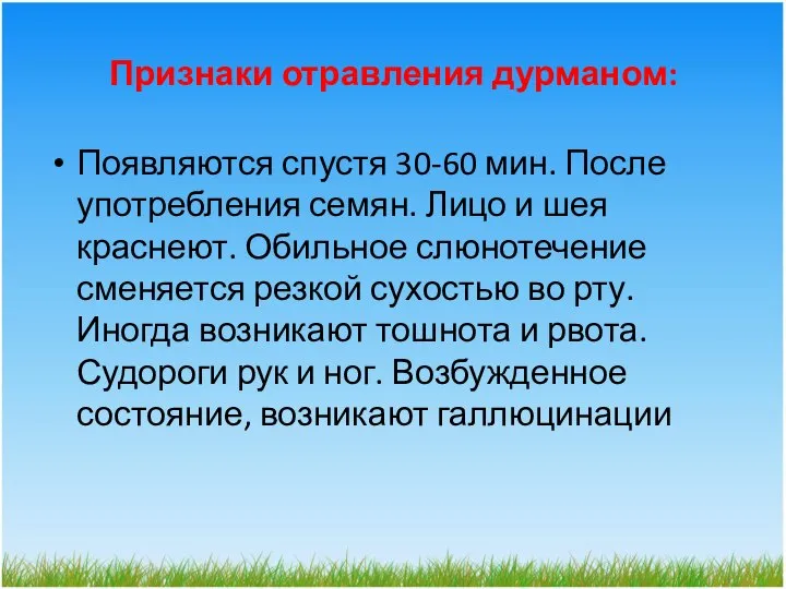 Признаки отравления дурманом: Появляются спустя 30-60 мин. После употребления семян. Лицо и