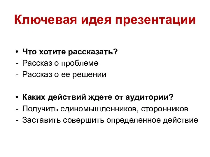 Ключевая идея презентации Что хотите рассказать? Рассказ о проблеме Рассказ о ее