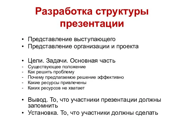 Разработка структуры презентации Представление выступающего Представление организации и проекта Цели. Задачи. Основная