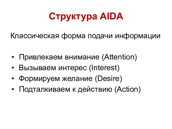 Структура AIDA Классическая форма подачи информации Привлекаем внимание (Attention) Вызываем интерес (Interest)