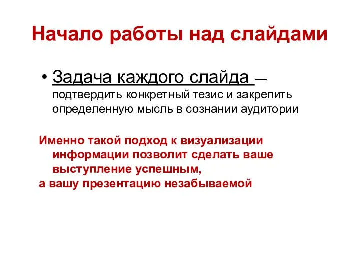 Начало работы над слайдами Задача каждого слайда — подтвердить конкретный тезис и