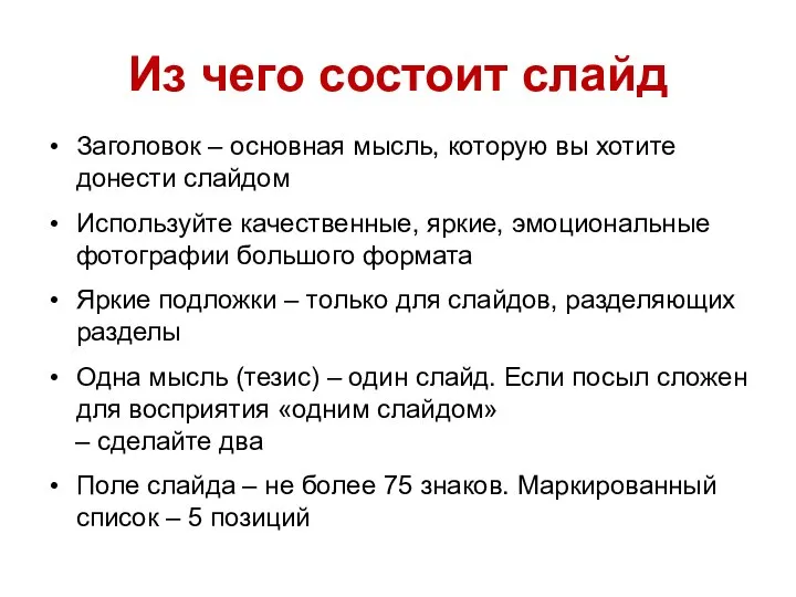 Из чего состоит слайд Заголовок – основная мысль, которую вы хотите донести