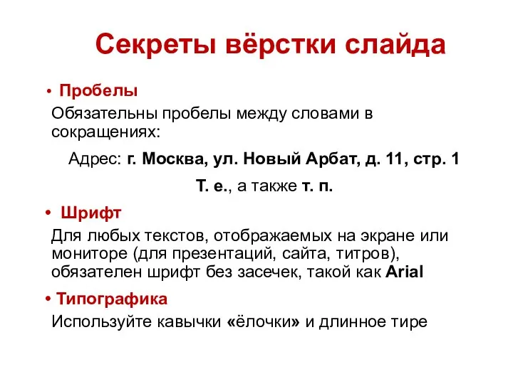 Пробелы Обязательны пробелы между словами в сокращениях: Адрес: г. Москва, ул. Новый