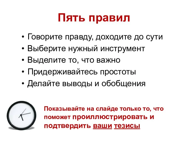 Пять правил Говорите правду, доходите до сути Выберите нужный инструмент Выделите то,