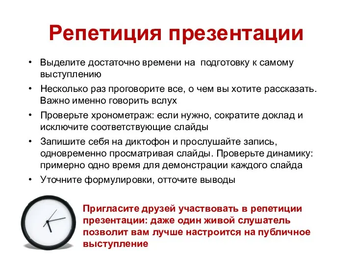 Репетиция презентации Выделите достаточно времени на подготовку к самому выступлению Несколько раз