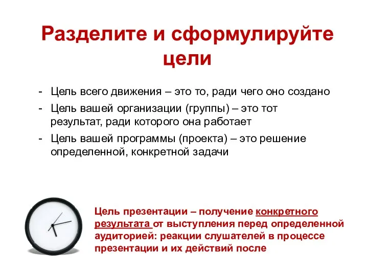 Разделите и сформулируйте цели Цель всего движения – это то, ради чего