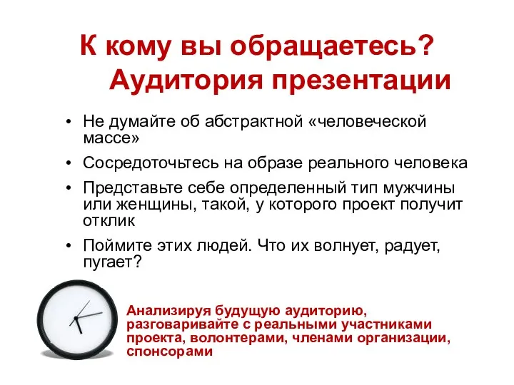 К кому вы обращаетесь? Аудитория презентации Не думайте об абстрактной «человеческой массе»